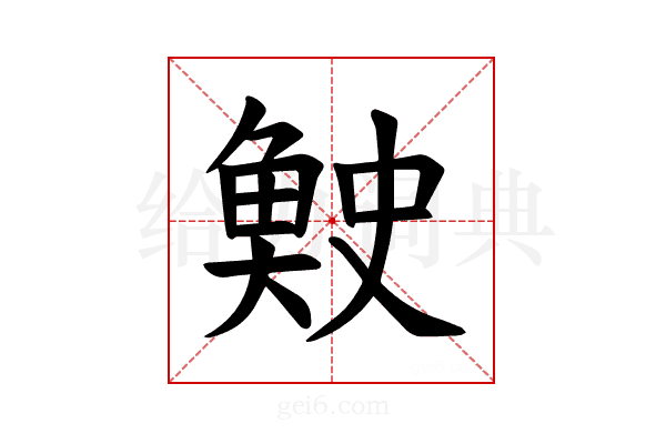 𫙓
