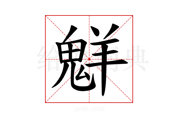 𫙊