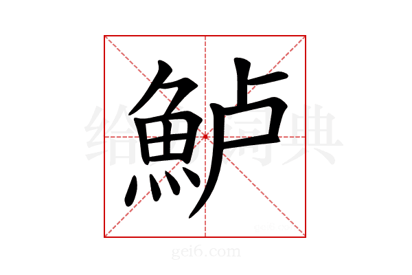𫙔
