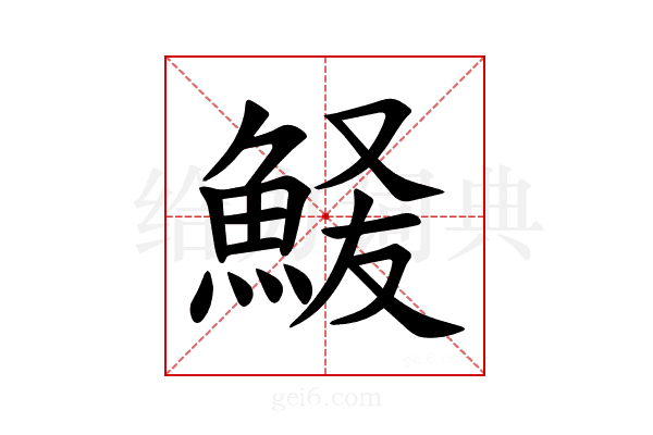 𫙞