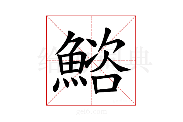 𫙩