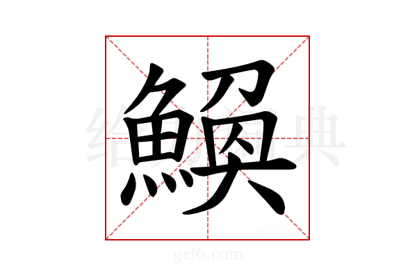 𫙪