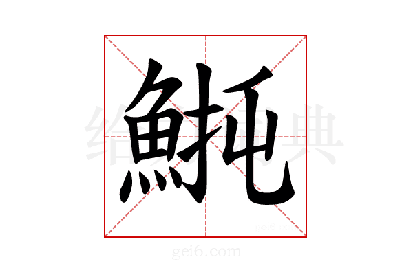 𫙡
