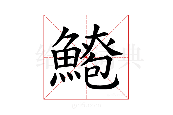𫙫