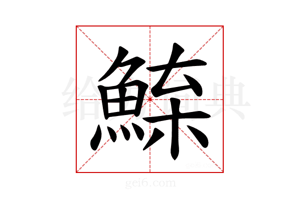 𫙢