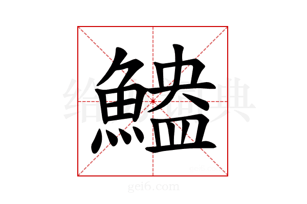 𫙬