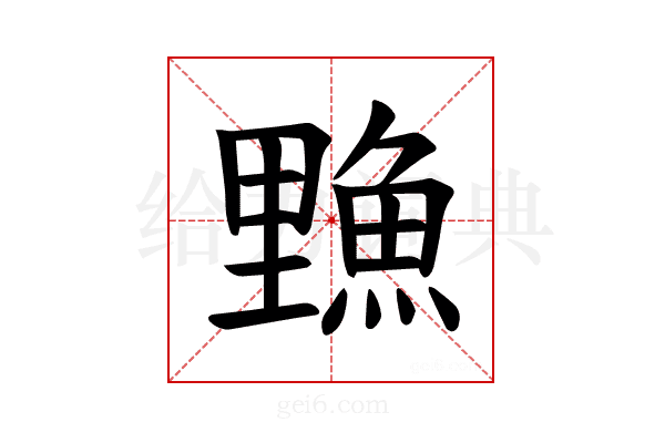 𫙣