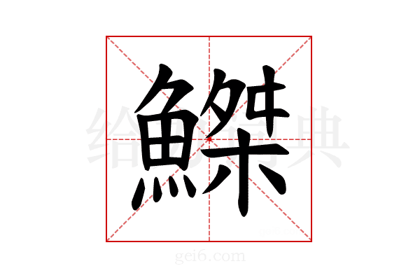 𫙮
