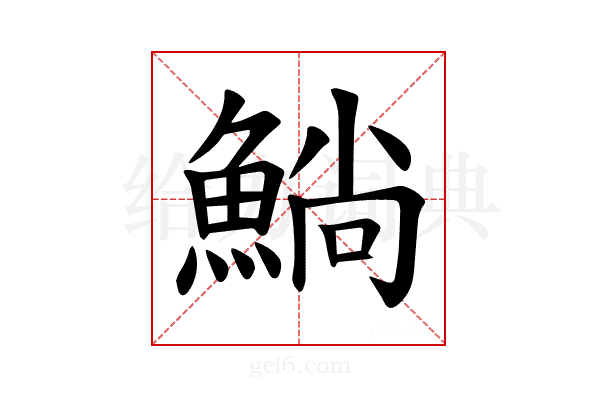 𫙥