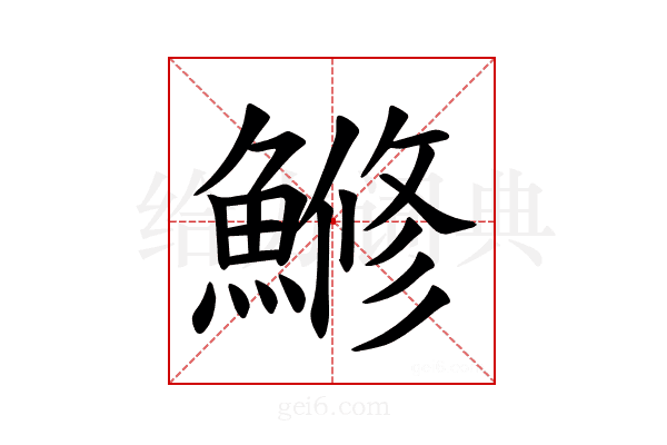 𫙯