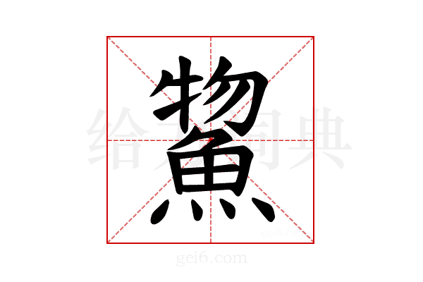 𫙦