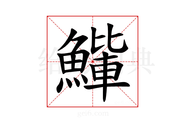 𫙰