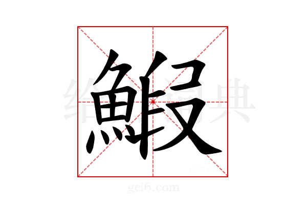 𫙨