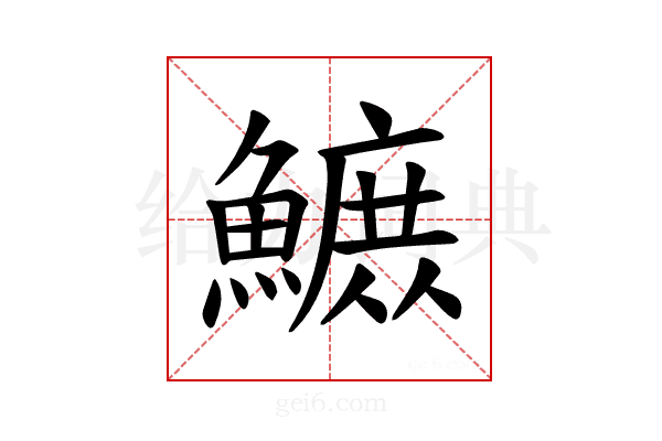 𫙴