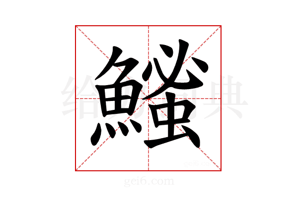 𫙵