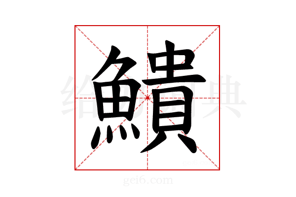 𫙷