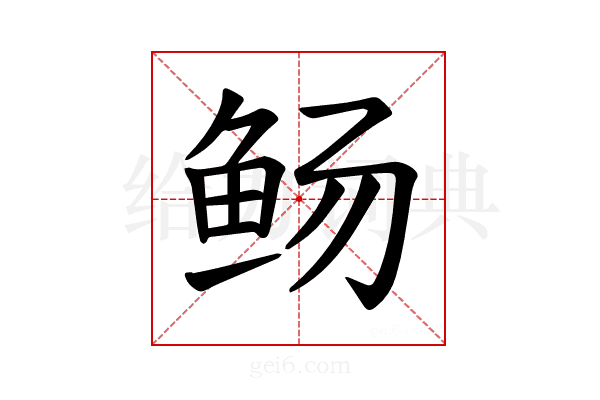 𫚊