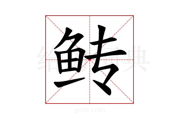 𫚋
