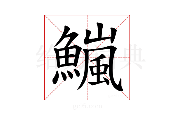 𫙹