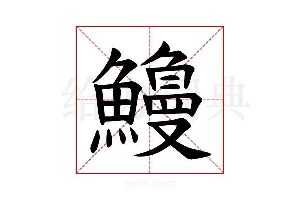 𫙿