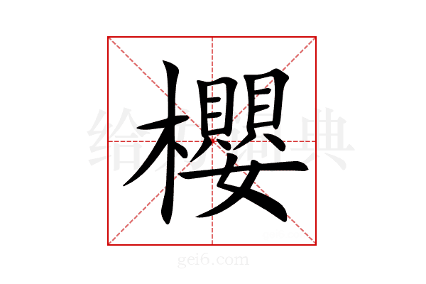 櫻