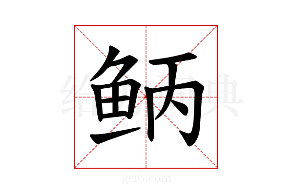 𫚎