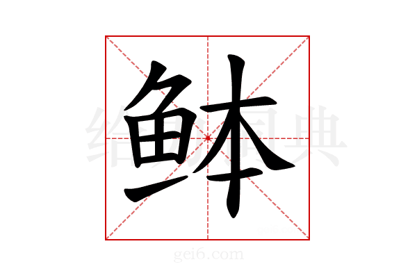 𫚏