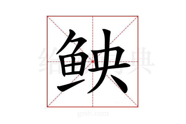 𫚐