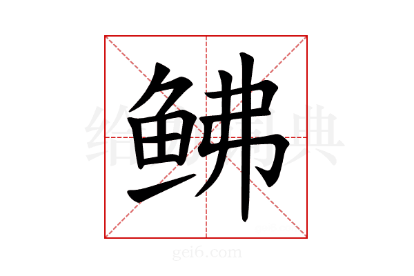𫚒