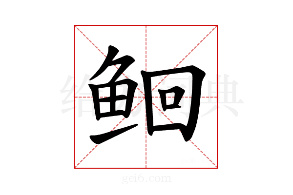 𫚔