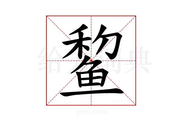 𫚞