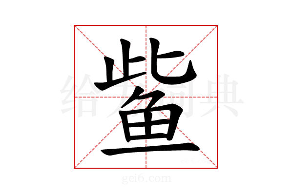 𫚖