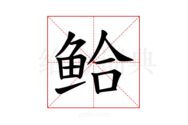 𫚗
