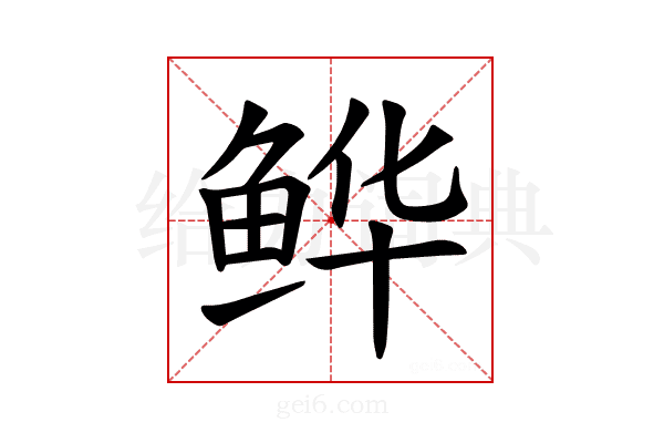 𫚘