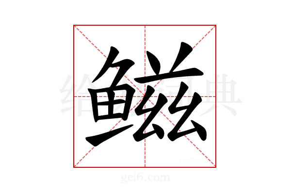 𫚤