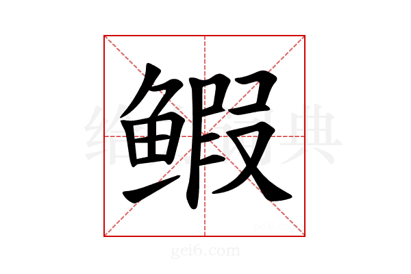 𫚥