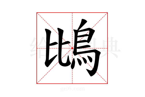 𫚰