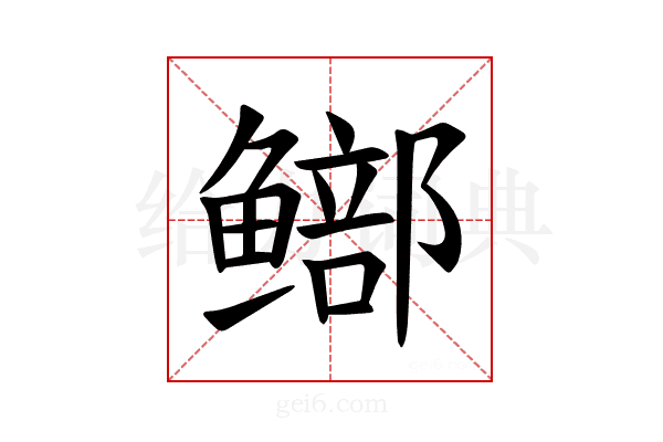 𫚨