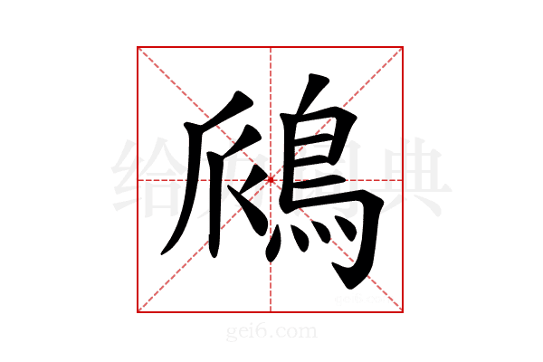 𫚺