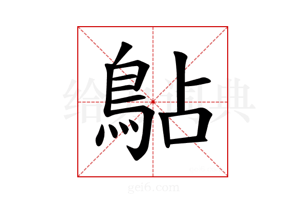 𫚳