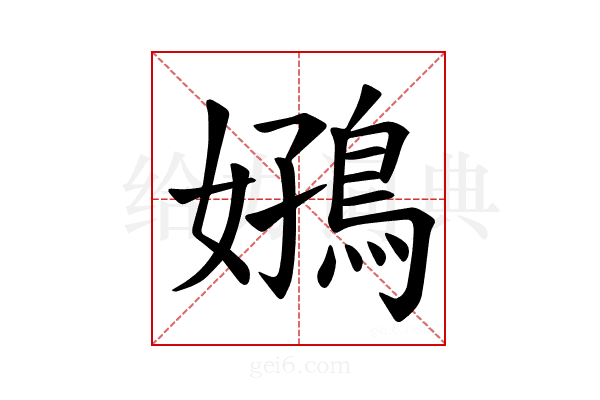 𫚻