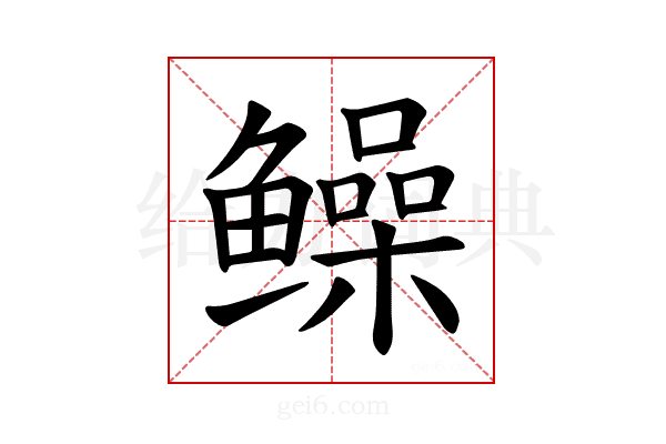 𫚫