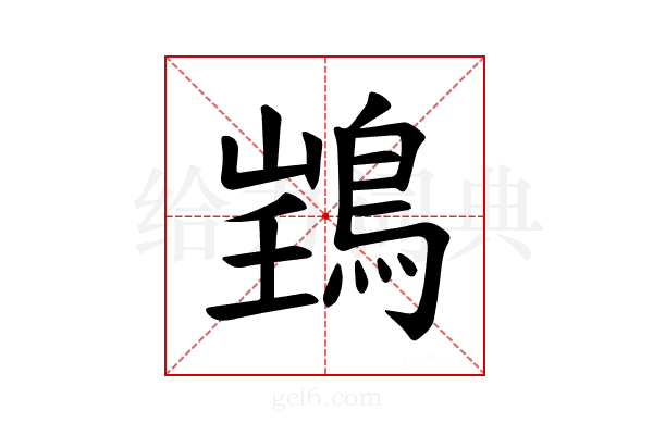 𫚽