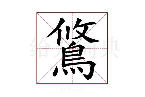 𫚿