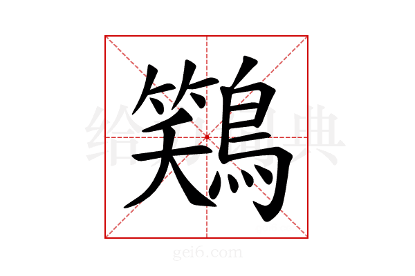 𫛎
