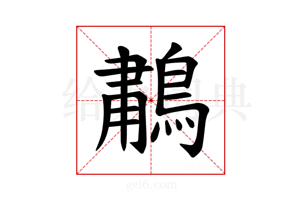 𫛆