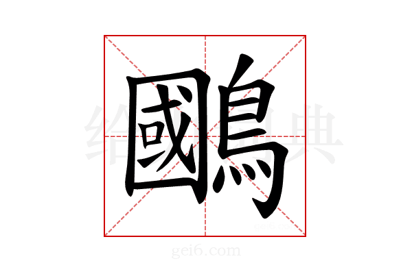 𫛐