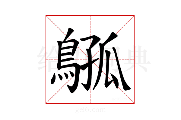 𫛈