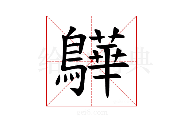 𫛓