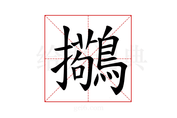 𫛒